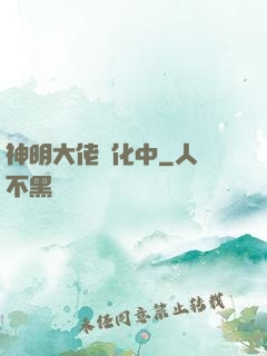 神明大佬進化中