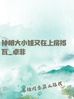 神明大小姐又在上房揭瓦