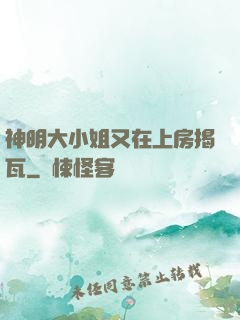 神明大小姐又在上房揭瓦