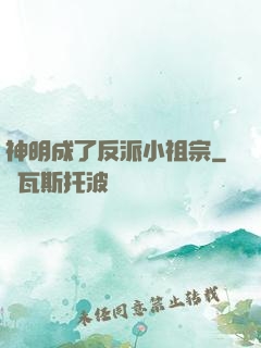 神明成了反派小祖宗
