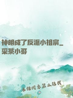 神明成了反派小祖宗