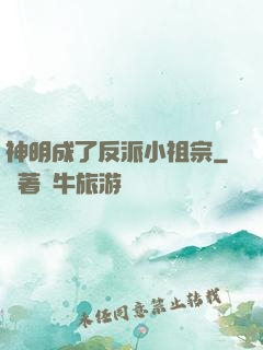 神明成了反派小祖宗