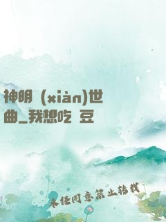 神明現(xiàn)世曲
