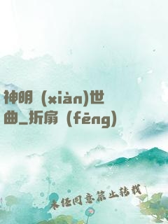 神明現(xiàn)世曲