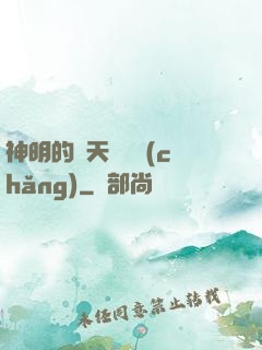 神明的諸天試煉場(chǎng)