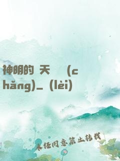 神明的諸天試煉場(chǎng)