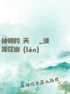 神明的諸天試煉場