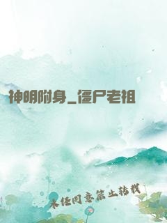 神明附身