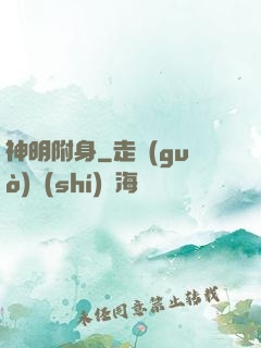 神明附身
