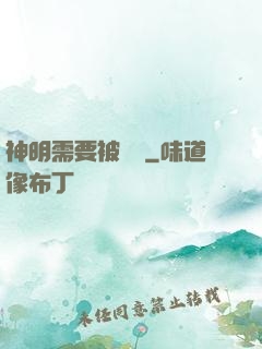 神明需要被斬殺