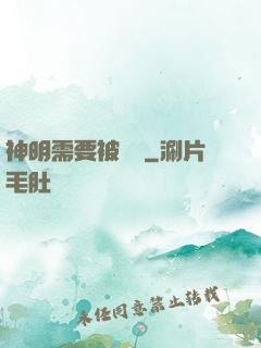 神明需要被斬殺