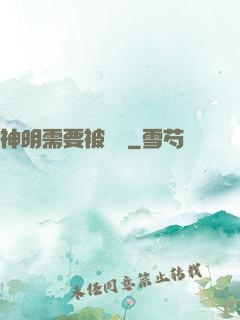 神明需要被斬殺