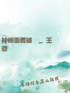 神明需要被斬殺