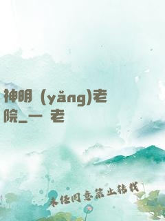 神明養(yǎng)老院