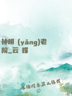 神明養(yǎng)老院