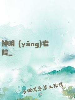 神明養(yǎng)老院