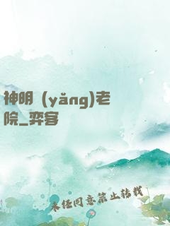 神明養(yǎng)老院