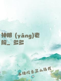 神明養(yǎng)老院
