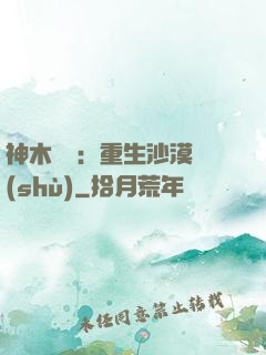 神木圖騰：重生沙漠樹(shù)