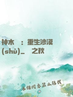 神木圖騰：重生沙漠樹(shù)
