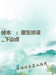 神木圖騰：重生沙漠樹