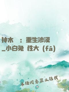 神木圖騰：重生沙漠樹