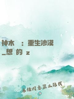 神木圖騰：重生沙漠樹