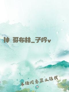 神棄哥布林