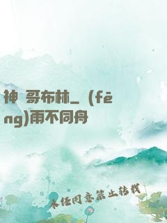 神棄哥布林