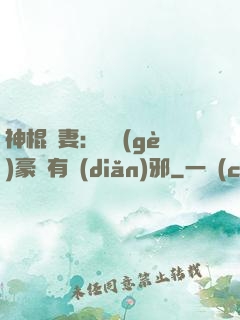 神棍嬌妻：這個(gè)豪門有點(diǎn)邪