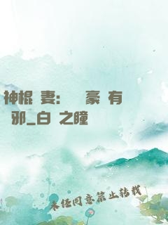 神棍嬌妻：這個豪門有點邪