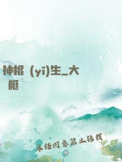 神棍醫(yī)生