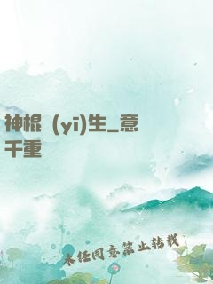神棍醫(yī)生