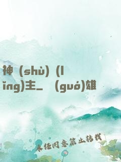 神樹(shù)領(lǐng)主