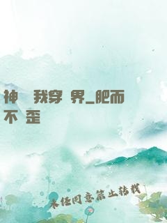 神樹帶我穿萬界