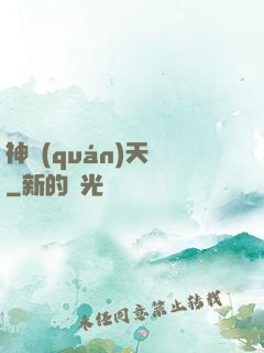神權(quán)天賦
