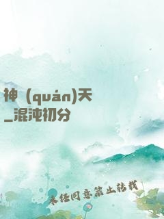 神權(quán)天賦