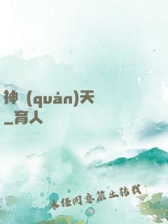 神權(quán)天賦