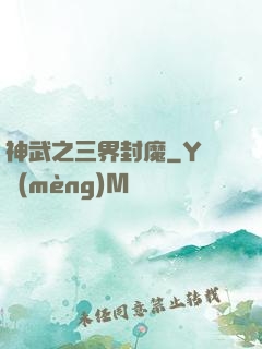 神武之三界封魔