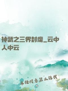 神武之三界封魔