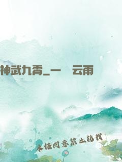 神武九霄