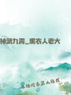 神武九霄