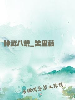 神武八荒