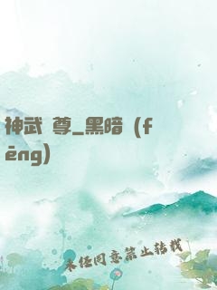 神武劍尊