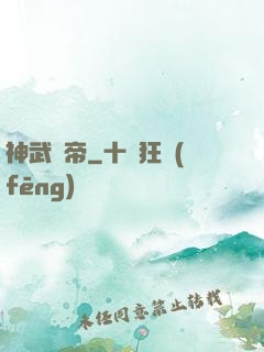 神武劍帝