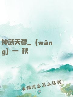 神武天尊