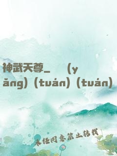 神武天尊