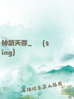 神武天尊