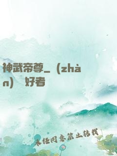 神武帝尊