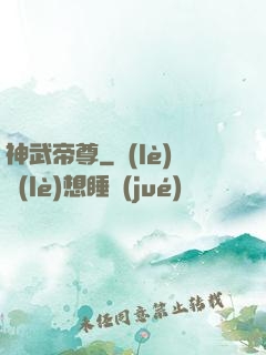 神武帝尊